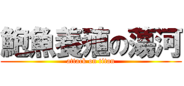 鮑魚養殖の蕩河 (attack on titan)