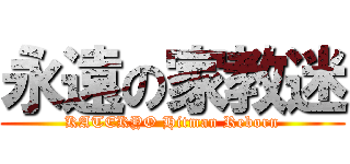 永遠の家教迷 (KATEKYO Hitman Reborn)