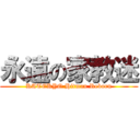 永遠の家教迷 (KATEKYO Hitman Reborn)