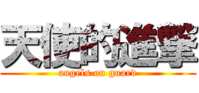天使的進撃 (angels on guard)