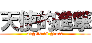 天使的進撃 (angels on guard)