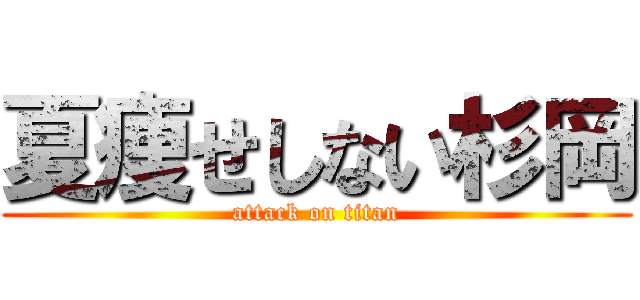 夏痩せしない杉岡 (attack on titan)