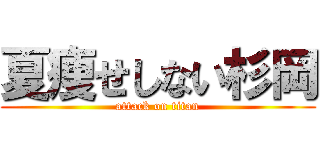 夏痩せしない杉岡 (attack on titan)