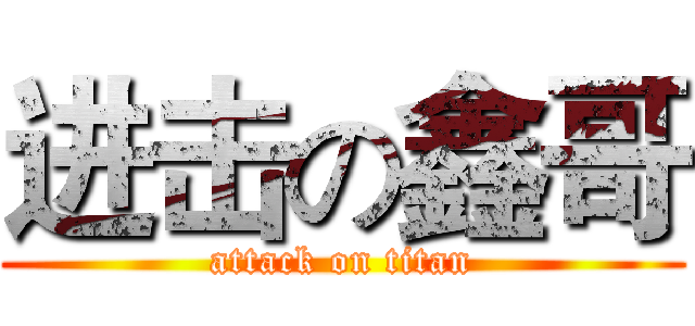 进击の鑫哥 (attack on titan)