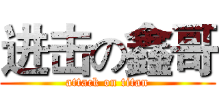 进击の鑫哥 (attack on titan)