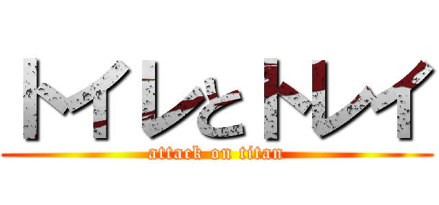 トイレとトレイ (attack on titan)