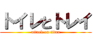 トイレとトレイ (attack on titan)