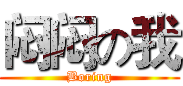 闷闷の我 (Boring)