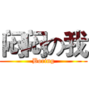 闷闷の我 (Boring)