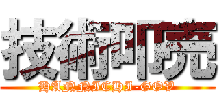 技術叩売 (HANNICHI-GOV)