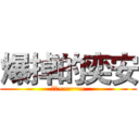 爆掉的奕安 (爆掉~~~~~)