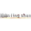进击のｌｉｎｇ ｓｈａｎ (attack on titan)