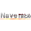 Ｎａｖｅｒまとめ (Naver)