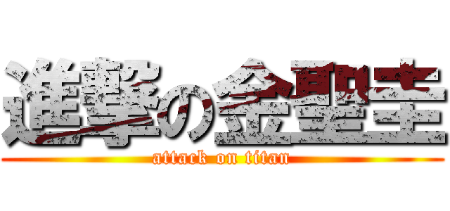 進撃の金聖圭 (attack on titan)