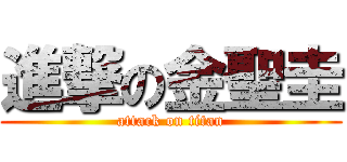 進撃の金聖圭 (attack on titan)