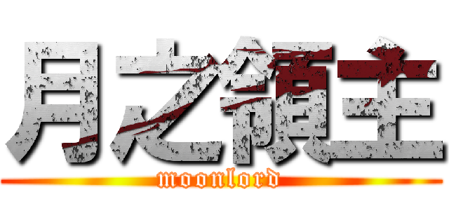 月之領主 (moonlord)