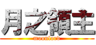 月之領主 (moonlord)