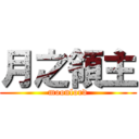 月之領主 (moonlord)