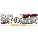 猥琐の遺妄 (attack on titan)