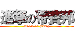 進撃の帶賽邦 (attack on jimmy)