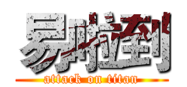 易啦到 (attack on titan)