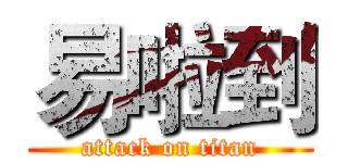 易啦到 (attack on titan)