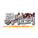 易啦到 (attack on titan)