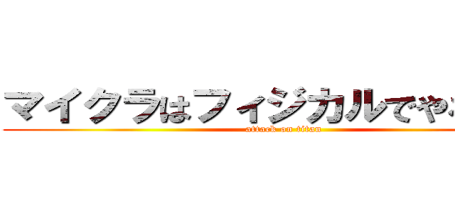 マイクラはフィジカルでやるんだ。 (attack on titan)