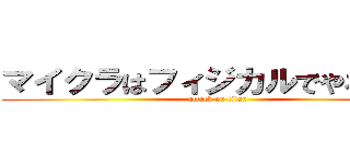 マイクラはフィジカルでやるんだ。 (attack on titan)