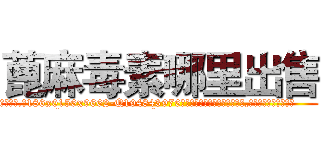 蓖麻毒素哪里出售 (蓖麻毒素哪里出售【电.话186x0156x9662-Q194843976林氏药业】我们做的是长期生意,靠的是老客户长期支持
参考消息网2月20日报道 韩媒称，“剩女多、离婚率高的城市，房价一定会上涨。”这是中国经济学家金岩石2016年12月参加在上海举行的房地产相关论坛时说的话。
)