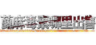 蓖麻毒素哪里出售 (蓖麻毒素哪里出售【电.话186x0156x9662-Q194843976林氏药业】我们做的是长期生意,靠的是老客户长期支持
参考消息网2月20日报道 韩媒称，“剩女多、离婚率高的城市，房价一定会上涨。”这是中国经济学家金岩石2016年12月参加在上海举行的房地产相关论坛时说的话。
)