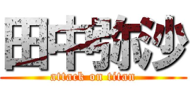 田中弥沙 (attack on titan)