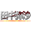 田中弥沙 (attack on titan)