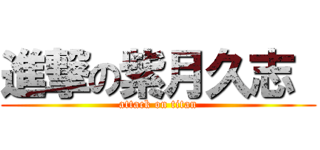 進撃の紫月久志  (attack on titan)