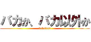 バカか、バカ以外か (bakaland)