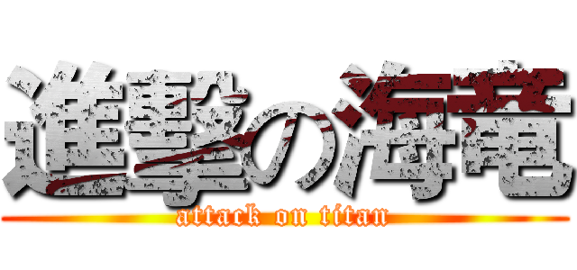 進擊の海竜 (attack on titan)