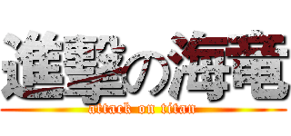 進擊の海竜 (attack on titan)