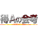 得Ａの会考 (GET A !!!)