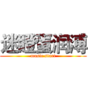 迷瞪蛋润溥 (music start)
