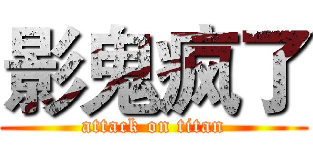 影鬼疯了 (attack on titan)