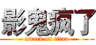 影鬼疯了 (attack on titan)