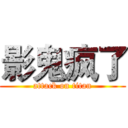 影鬼疯了 (attack on titan)