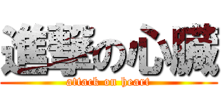 進撃の心臓 (attack on heart)