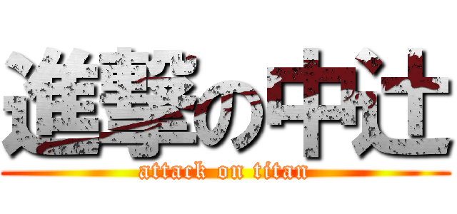 進撃の中辻 (attack on titan)