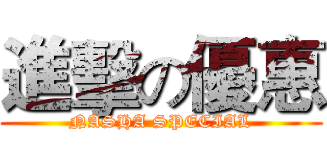 進擊の優惠 (NASHA SPECIAL)