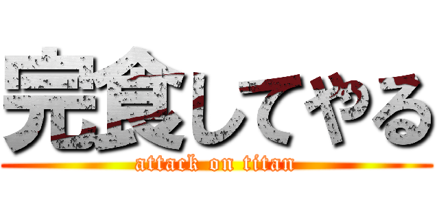 完食してやる (attack on titan)