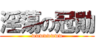 淫蕩の冠勛 (wwwwwwww)