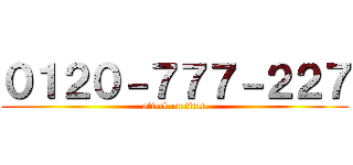 ０１２０－７７７－２２７ (attack on titan)