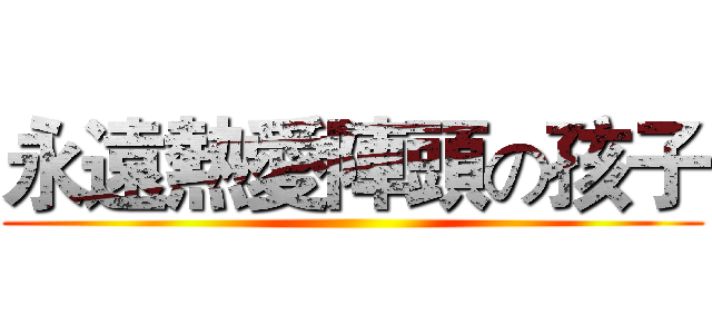 永遠熱愛陣頭の孩子 ()