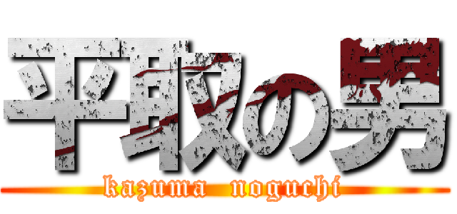 平取の男 (kazuma  noguchi)